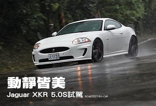 捷豹XKR 5.0S 展现绅士气度