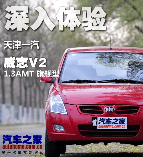 自主小型车新成员 体验天津一汽-威志V2