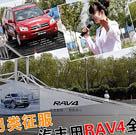 RAV4城市休闲，另类征服-全路况体验