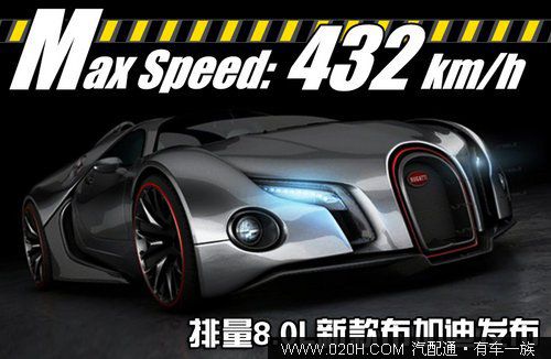 排量8.0L 极速432km/h 新款布加迪发布