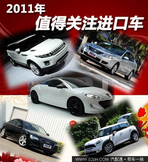 各有特点 2011年值得关注5款进口车