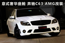 意式奢华座舱 梅赛德斯奔驰C63 <font color=red>AMG改装</font>