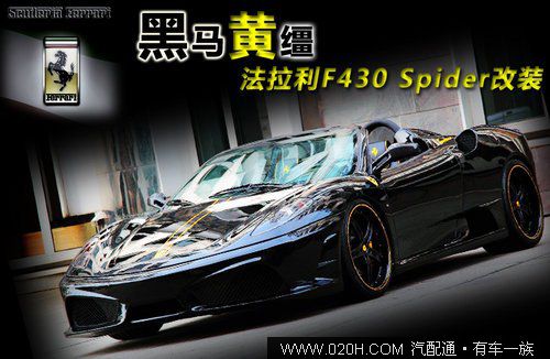 黑色跃马黄色缰绳 法拉利F430 Spider改装