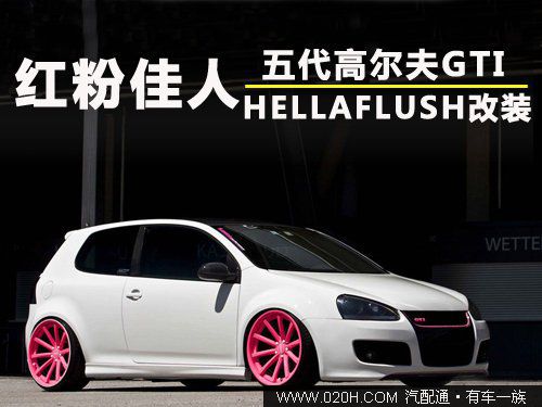 红粉佳人 五代高尔夫GTI <font color=red>HELLAFLUSH改装</font>