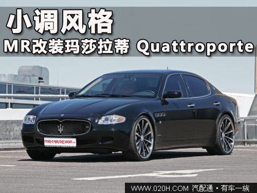 小调风格 MR改装<font color=red>玛莎拉蒂</font> Quattroporte