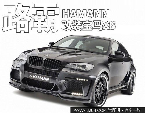 不计成本改装 HAMANN改装宝马X6