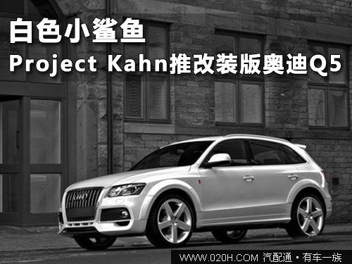 白色小鲨鱼 Project Kahn推改装奥迪Q5