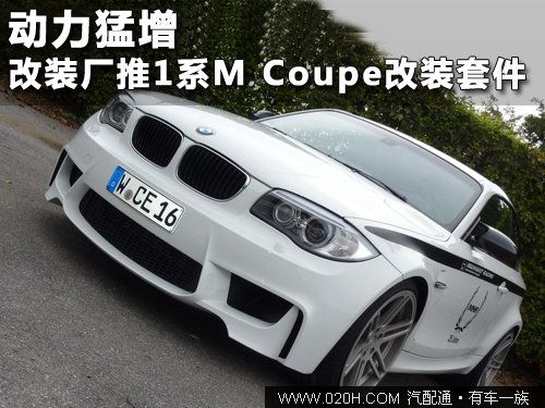 动力猛增 德改装厂推1系M Coupe改装套件