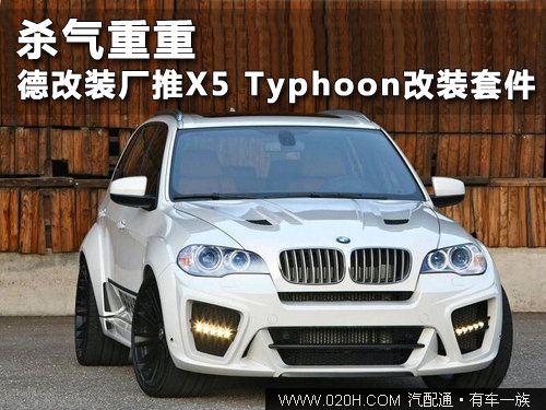 杀气重重 G-Power推X5 Typhoon改装套件