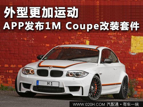 外型更加运动 APP发布1M Coupe改装套件