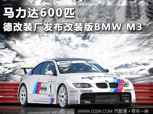 德改装厂发布改装版BMW M3  马力达600匹
