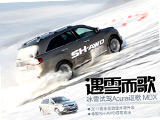 冰雪试驾Acura讴歌MDX－遇雪而歌