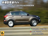 新潮型紧凑SUV 评<font color=red>东风悦达起亚</font>智跑4驱版