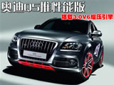 奥迪Q5推性能版车型 搭载3.0V6增压引擎