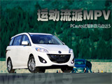 MPV运动车型 试驾测评新款马自达5