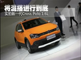 将混搭进行到底 实拍新一代cross POLO!