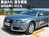 2012款奥迪A4L现车销售 最高降2.38万元