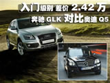 <font color=red>奔驰GLK</font>对比奥迪Q5 入门级别差价2.42万！