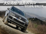 大众将推7座跨界SUV 定位途观/途锐之间！