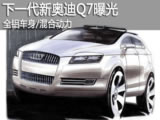 新奥迪Q7曝光 全铝车身或搭载混合动力！