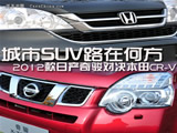 城市越野对比，日产奇骏VS<font color=red>本田CRV</font>！