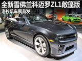 雪佛兰科迈罗ZL1敞篷版 洛杉矶车展首发