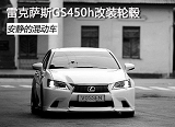 <font color=red>雷克萨斯</font>GS450h改装合金锻造轮毂