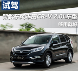 新款东风<font color=red>本田CR-V2.0L</font>试驾评测