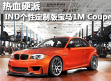 IND<font color=red>个性定制</font>版宝马1M Coupe 热血硬派