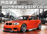 IND个性定制版宝马1M Coupe 热血硬派