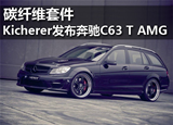 碳纤维套件 Kicherer发布奔驰C63 T AMG