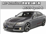 AC Schnitzer改装宝马新5系 ACS5 Sport S