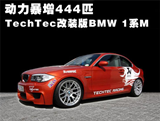 动力暴增444匹 TechTec改装版BMW 1系M