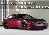 Carlsson改<font color=red>奔驰SL65</font> 进化版Super GT C25