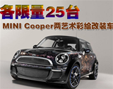 各限量25台 MINI Cooper两艺术彩绘改装车