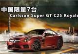 Carlsson SuperGT C25 中国限量版共7台