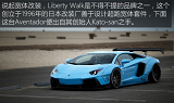 Liberty Walk改装兰博基尼Aventador天空蓝