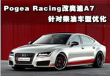 Pogea Racing改奥迪A7 针对<font color=red>柴油车型</font>优化