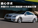 换心手术 奔驰E63 AMG装配新V8<font color=red>双涡轮</font>引擎