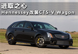 进取之心 Hennessey改<font color=red>凯迪拉克</font>CTS-V Wagon