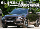 动力提升至213匹 Senner改<font color=red>奥迪Q5</font>柴油版