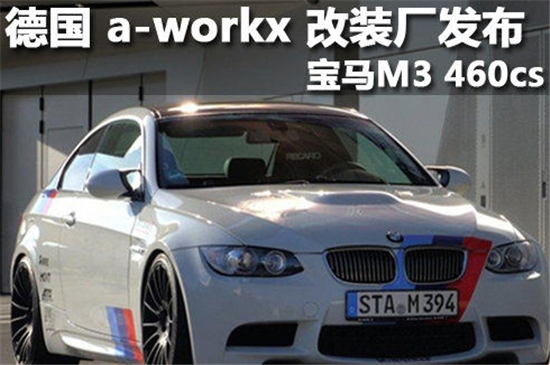 德国a-workx 改装厂发布宝马M3 460cs