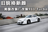 旧貌换新颜 AutoDynamica改装911 Turbo