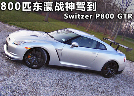 800匹东瀛战神 Switzer操刀改装日产GTR