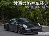 再续公路赛车的经典 保时捷911 GT3鉴赏