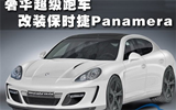 你贵又能怎么样？ 改装<font color=red>保时捷Panamera</font>.