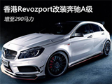香港Revozport改装<font color=red>奔驰A级</font> 增至290马力