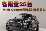 限量版MINI Cooper彩绘改装案例