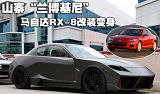 变身兰博基尼 马自达RX-8另类改装案例