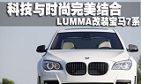 科技与时尚完美结合 LUMMA宝马7系改装案例